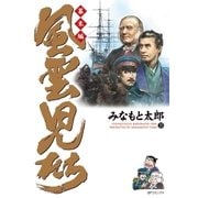 風雲児たち 幕末編 25巻（リイド社） [電子書籍]