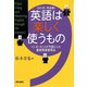 英語は楽しく使うもの＜2015 完全版＞インターネットが可能にした最新英語習得法（朝日出版社） [電子書籍]