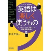 英語は楽しく使うもの＜2015 完全版＞インターネットが可能にした最新英語習得法（朝日出版社） [電子書籍]