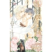 秘密の花園【特別版】（笠倉出版社） [電子書籍]