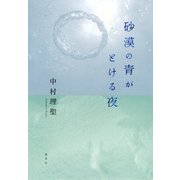 砂漠の青がとける夜（集英社） [電子書籍]