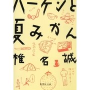 ハーケンと夏みかん（集英社文庫） [電子書籍]