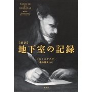 新訳 地下室の記録 （集英社） [電子書籍]