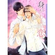 身がわりの恋（フロンティアワークス） [電子書籍]