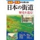 日本の街道歴史を巡る！―地図と写真から見える！ （西東社） [電子書籍]