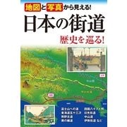 日本の街道歴史を巡る！―地図と写真から見える！ （西東社） [電子書籍]