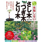 失敗しないさし木・つぎ木・とり木 （西東社） [電子書籍]