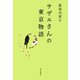 サザエさんの東京物語 （朝日出版社） [電子書籍]