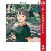 I"s 2（集英社文庫） [電子書籍]