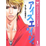 アイスエイジ 1（集英社） [電子書籍]