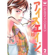 アイスエイジ 2（集英社） [電子書籍]