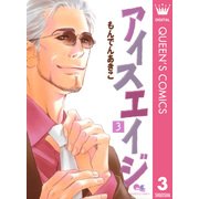 アイスエイジ 3（集英社） [電子書籍]