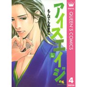 アイスエイジ 4（集英社） [電子書籍]