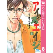 アイスエイジ 8（クイーンズコミックス） [電子書籍]