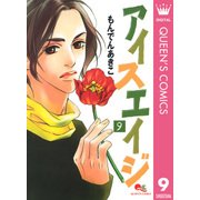 アイスエイジ 9（集英社） [電子書籍]