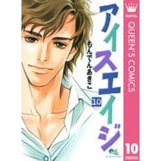 アイスエイジ 10（集英社） [電子書籍]