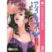 アイスエイジ2 2（クイーンズコミックス） [電子書籍]