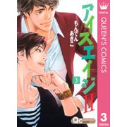 アイスエイジ2 3（クイーンズコミックス） [電子書籍]