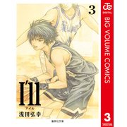 I'll 3（集英社文庫） [電子書籍]