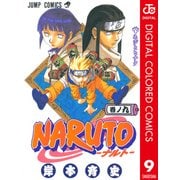 NARUTO―ナルト― カラー版 9（ジャンプコミックス） [電子書籍]