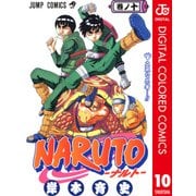NARUTO―ナルト― カラー版 10（ジャンプコミックス） [電子書籍]