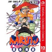 NARUTO―ナルト― カラー版 12（ジャンプコミックス） [電子書籍]