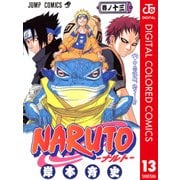 NARUTO―ナルト― カラー版 13（ジャンプコミックス） [電子書籍]
