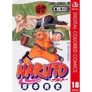 NARUTO―ナルト― カラー版 18（ジャンプコミックス） [電子書籍]
