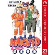 NARUTO―ナルト― カラー版 21（ジャンプコミックス） [電子書籍]