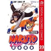 NARUTO―ナルト― カラー版 23（ジャンプコミックス） [電子書籍]