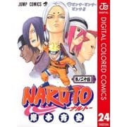 NARUTO―ナルト― カラー版 24（ジャンプコミックス） [電子書籍]