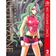 アウターゾーン 2（集英社） [電子書籍]