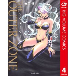 ヨドバシ.com - アウターゾーン 4（集英社文庫） [電子書籍] 通販【全品無料配達】