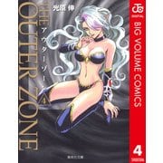 アウターゾーン 4（集英社） [電子書籍]