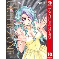 アウターゾーン [コミック文庫] 全10巻 ＋ アウターゾーン リ