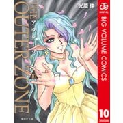 アウターゾーン 10（集英社） [電子書籍]