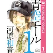青空エール 1（集英社） [電子書籍]
