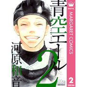 青空エール 2（マーガレットコミックス） [電子書籍]