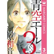 青空エール 3（マーガレットコミックス） [電子書籍]