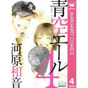 青空エール 4（マーガレットコミックス） [電子書籍]