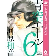 青空エール 6（マーガレットコミックス） [電子書籍]