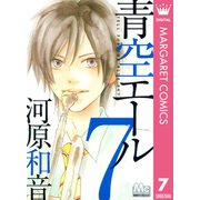 青空エール 7（マーガレットコミックス） [電子書籍]