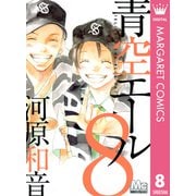 青空エール 8（マーガレットコミックス） [電子書籍]