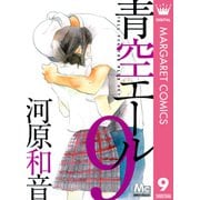 青空エール 9（マーガレットコミックス） [電子書籍]