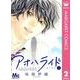 アオハライド 2（マーガレットコミックス） [電子書籍]