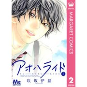アオハライド 2（マーガレットコミックス） [電子書籍]