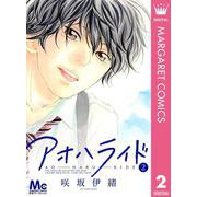 アオハライド 2（マーガレットコミックス） [電子書籍]