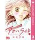 アオハライド 3（マーガレットコミックス） [電子書籍]