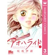 アオハライド 3（マーガレットコミックス） [電子書籍]