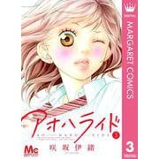 アオハライド 3（マーガレットコミックス） [電子書籍]